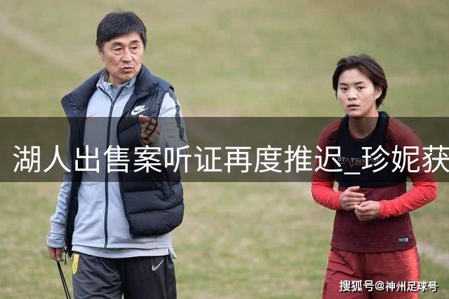 湖人出售案听证再度推迟 珍妮获准延期审理申请